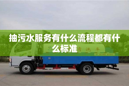 北京抽污水服務(wù)有什么流程都有什么標(biāo)準(zhǔn)
