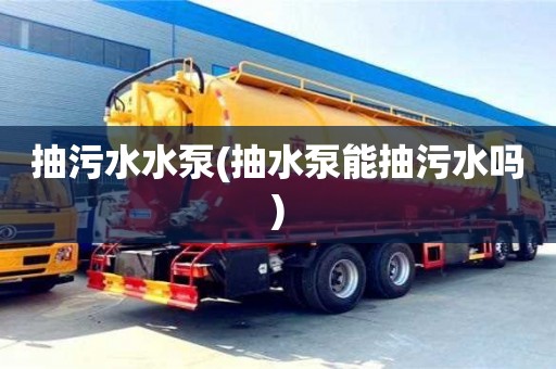 杭州抽污水水泵(抽水泵能抽污水嗎)
