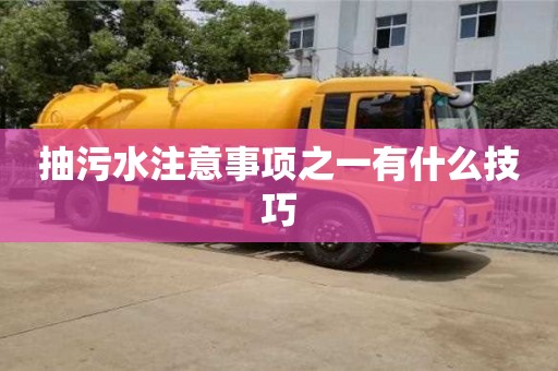 抽污水注意事項之一有什么技巧