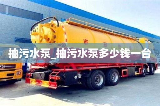杭州抽污水泵_抽污水泵多少錢一臺