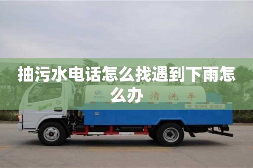 北京抽污水電話怎么找遇到下雨怎么辦