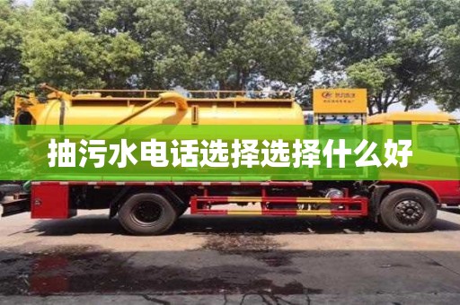 抽污水電話選擇選擇什么好
