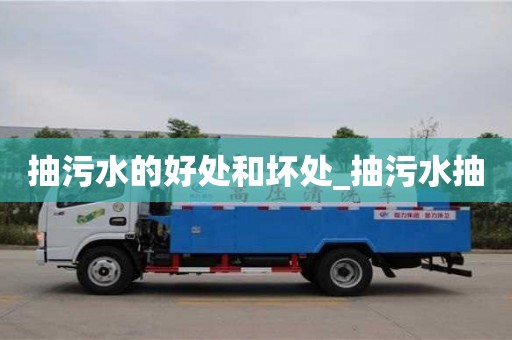 抽污水的好處和壞處_抽污水抽