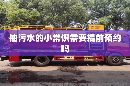 抽污水的小常識需要提前預約嗎