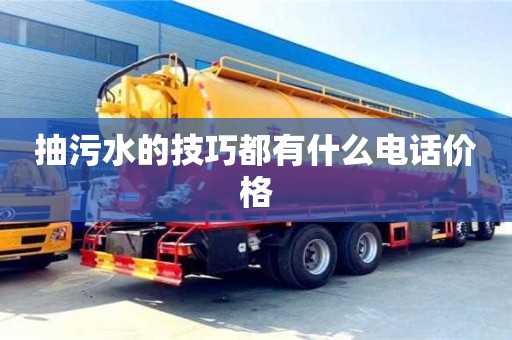 北京抽污水的技巧都有什么電話價格