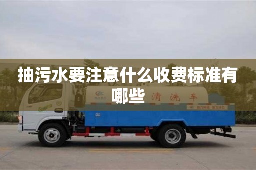 北京抽污水要注意什么收費標準有哪些