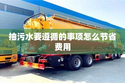 抽污水要遵循的事項怎么節省費用