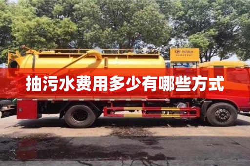 杭州抽污水費用多少有哪些方式
