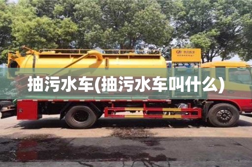 杭州抽污水車(抽污水車叫什么)
