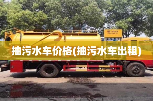 杭州抽污水車價格(抽污水車出租)