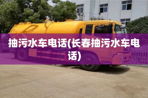 杭州抽污水車電話(長春抽污水車電話)