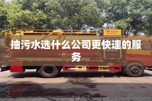 杭州抽污水選什么公司更快速的服務(wù)