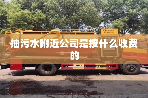 北京抽污水附近公司是按什么收費(fèi)的