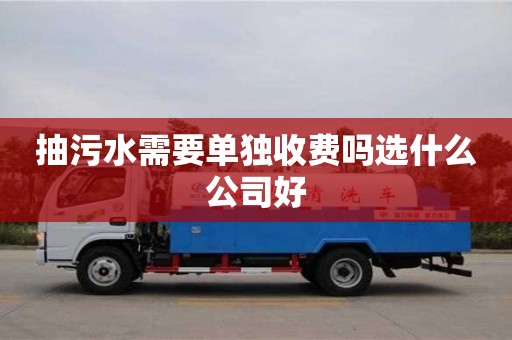 杭州抽污水需要單獨收費嗎選什么公司好