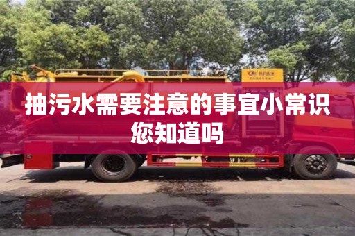 抽污水需要注意的事宜小常識您知道嗎