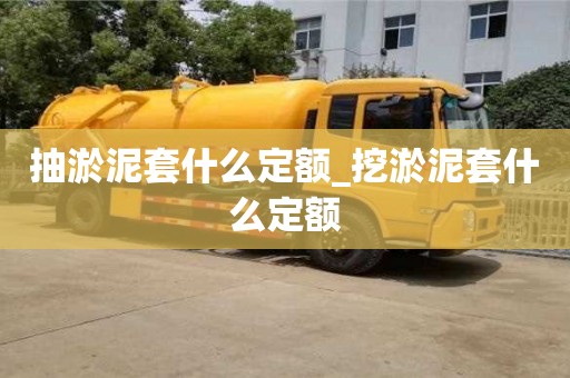 北京抽淤泥套什么定額_挖淤泥套什么定額