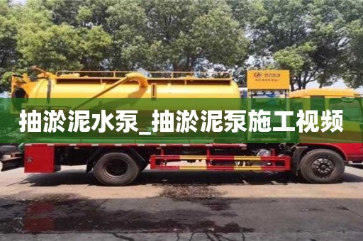 貴陽抽淤泥水泵_抽淤泥泵施工視頻