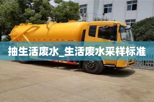 西安抽生活廢水_生活廢水采樣標(biāo)準(zhǔn)