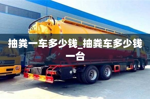 成都抽糞一車多少錢_抽糞車多少錢一臺