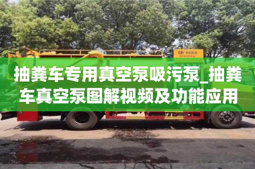 石家莊抽糞車專用真空泵吸污泵_抽糞車真空泵圖解視頻及功能應用