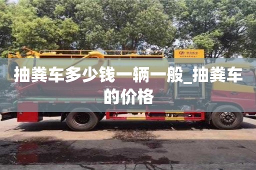 石家莊抽糞車多少錢一輛一般_抽糞車的價格