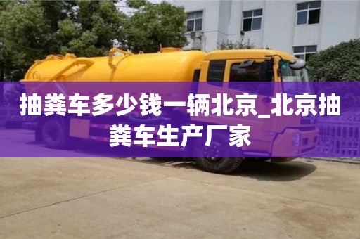 成都抽糞車多少錢一輛北京_北京抽糞車生產(chǎn)廠家