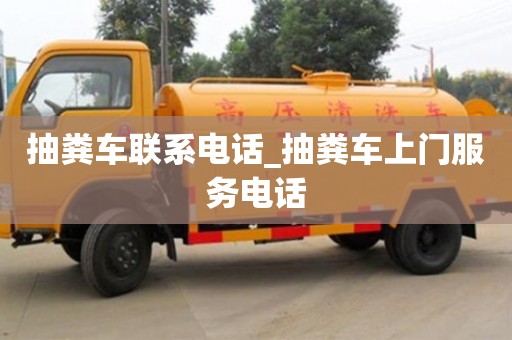 石家莊抽糞車聯系電話_抽糞車上門服務電話