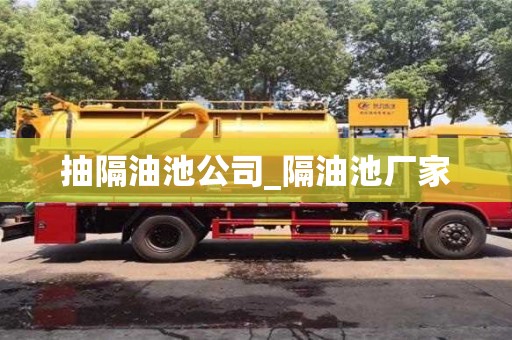 北京抽隔油池公司_隔油池廠家