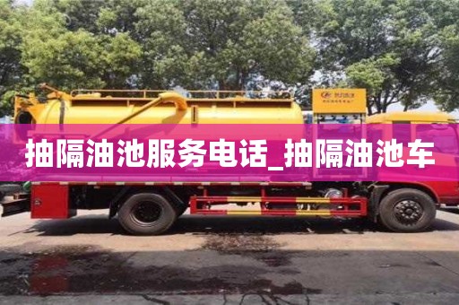 北京抽隔油池服務(wù)電話_抽隔油池車