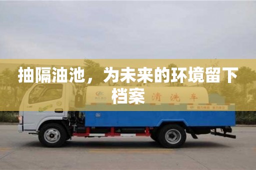 北京抽隔油池，為未來的環境留下檔案