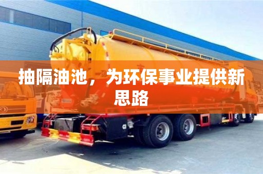 北京抽隔油池，為環保事業提供新思路