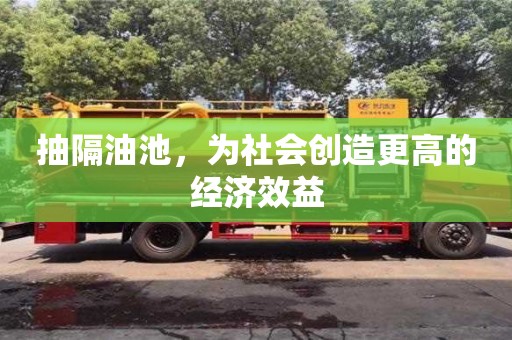 北京抽隔油池，為社會創造更高的經濟效益