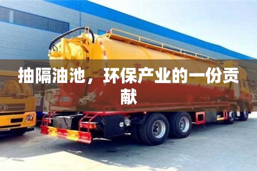北京抽隔油池，環保產業的一份貢獻