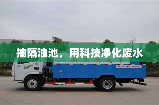 杭州抽隔油池，用科技凈化廢水