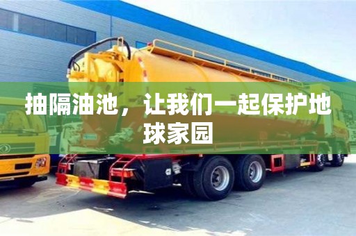 北京抽隔油池，讓我們一起保護地球家園