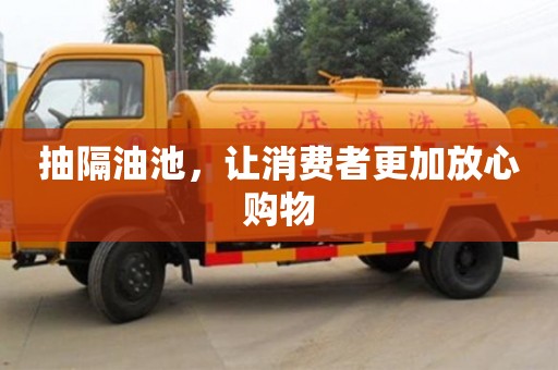 北京抽隔油池，讓消費者更加放心購物
