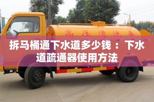 北京拆馬桶通下水道多少錢 ：下水道疏通器使用方法