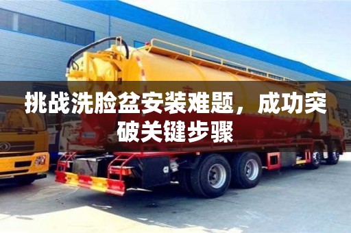 杭州挑戰(zhàn)洗臉盆安裝難題，成功突破關(guān)鍵步驟