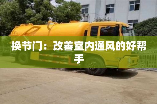 北京換節(jié)門：改善室內(nèi)通風的好幫手