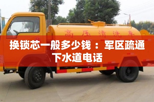 北京換鎖芯一般多少錢 ：軍區疏通下水道電話