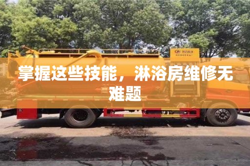 杭州掌握這些技能，淋浴房維修無難題