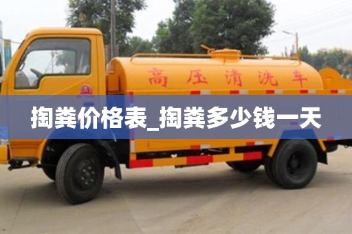 成都掏糞價格表_掏糞多少錢一天