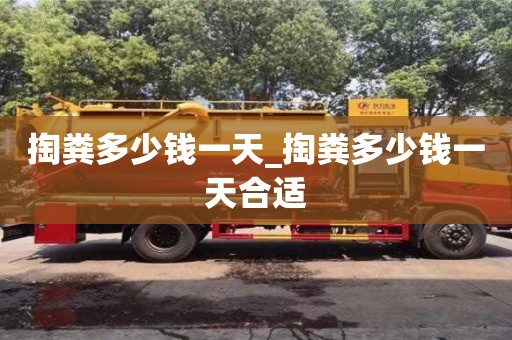 成都掏糞多少錢一天_掏糞多少錢一天合適