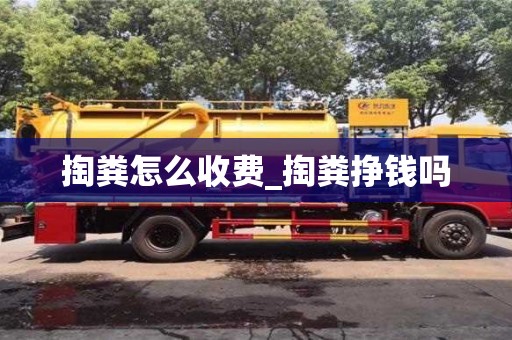 石家莊掏糞怎么收費_掏糞掙錢嗎