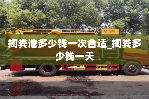 石家莊掏糞池多少錢一次合適_掏糞多少錢一天