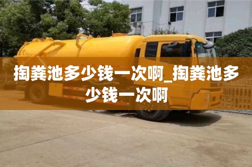 石家莊掏糞池多少錢一次啊_掏糞池多少錢一次啊