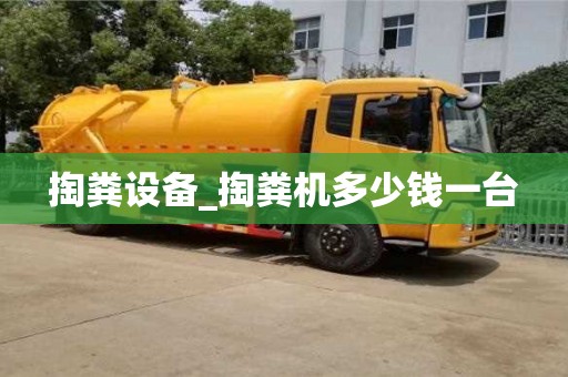 合肥掏糞設備_掏糞機多少錢一臺