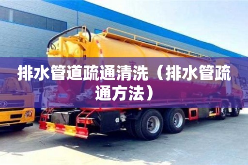 杭州排水管道疏通清洗（排水管疏通方法）