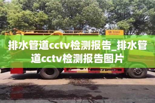 排水管道cctv檢測報告_排水管道cctv檢測報告圖片