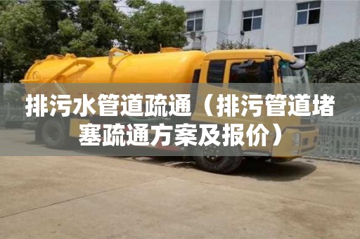 杭州排污水管道疏通（排污管道堵塞疏通方案及報價）